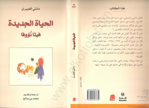 تحميل كتاب الحياة الجديدة – فيتا نووفا لدانتي ألغييري PDF