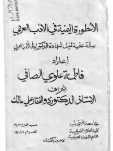 تحميل كتاب الأسطورة اليمنية في الأدب العربي PDF فاطمة علوي الصافي