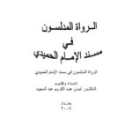 تحميل كتاب الرواة المدلسون في مسند الإمام الحميدي PDF أيمن عبد الكريم عبد المجيد