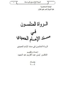 تحميل كتاب الرواة المدلسون في مسند الإمام الحميدي PDF أيمن عبد الكريم عبد المجيد