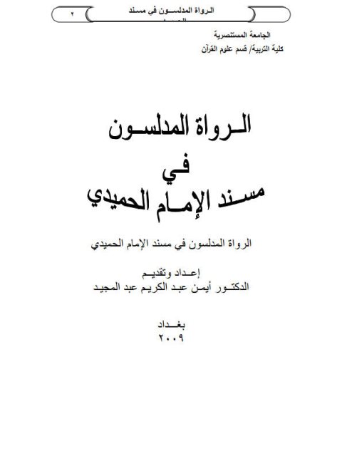 تحميل كتاب الرواة المدلسون في مسند الإمام الحميدي PDF أيمن عبد الكريم عبد المجيد