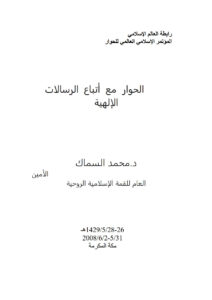 تحميل كتاب الحوار مع أتباع الرسالات الإلهية المؤتمر الإسلامي العالمي للحوار / مكة المكرمة 2008م محمد السماك PDF