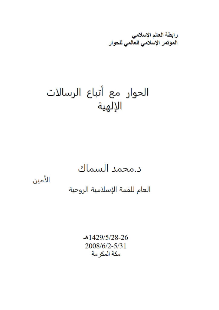 تحميل كتاب الحوار مع أتباع الرسالات الإلهية المؤتمر الإسلامي العالمي للحوار / مكة المكرمة 2008م محمد السماك PDF