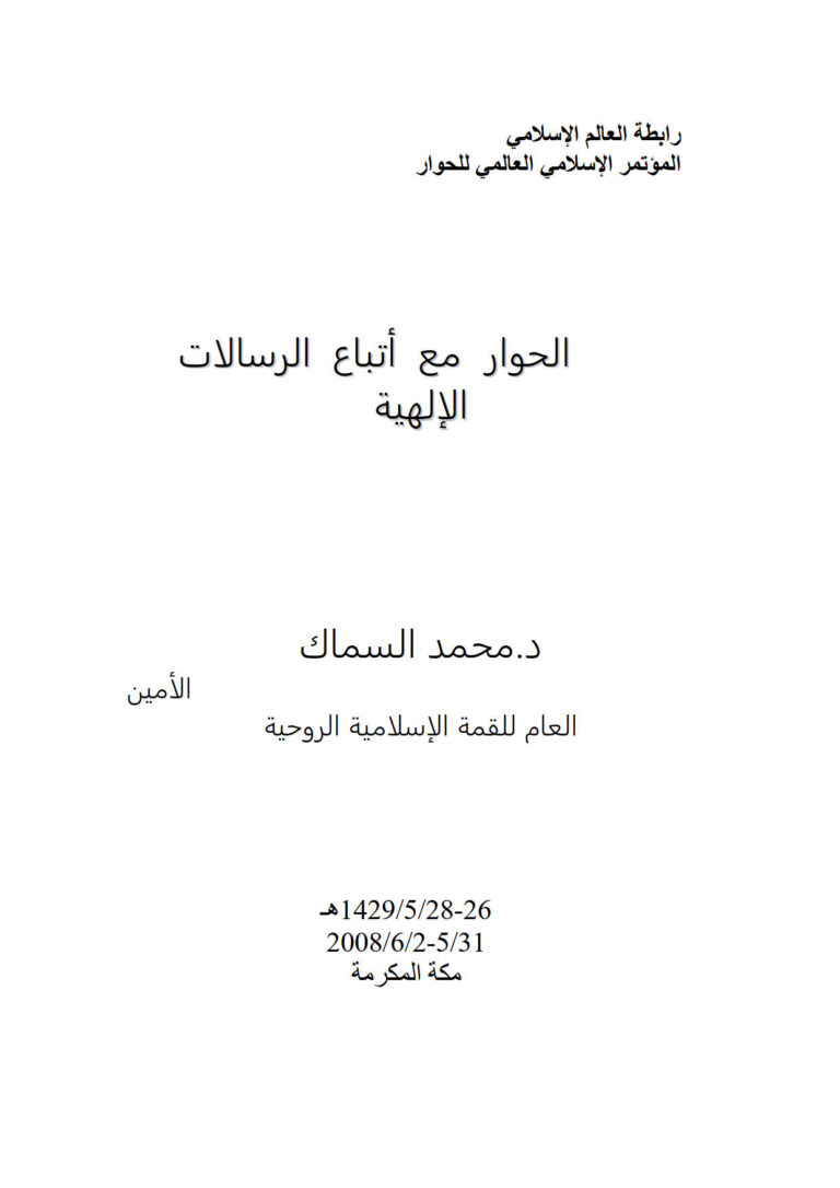 تحميل كتاب الحوار مع أتباع الرسالات الإلهية المؤتمر الإسلامي العالمي للحوار / مكة المكرمة 2008م محمد السماك PDF