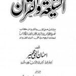 تحميل كتاب الشيعة والقرآن PDF احسان الهي ظهير بدون علامة مائية