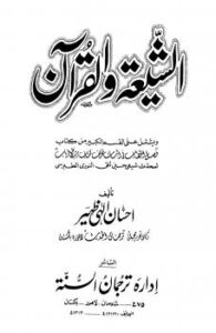 تحميل كتاب الشيعة والقرآن PDF احسان الهي ظهير بدون علامة مائية