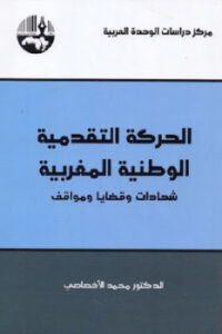 تحميل كتاب الحركة التقدمية الوطنية المغربية PDF محمد الأخصاصي
