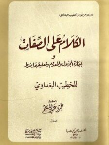 تحميل كتاب الكلام على الصفات وإجازة المجهول والمعدوم وتعليقهما بشرط ل الخطيب البغدادي PDF الخطيب البغدادي