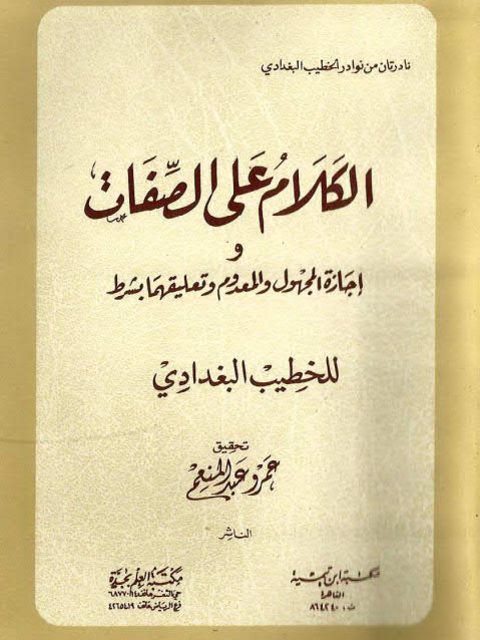 تحميل كتاب الكلام على الصفات وإجازة المجهول والمعدوم وتعليقهما بشرط ل الخطيب البغدادي PDF الخطيب البغدادي