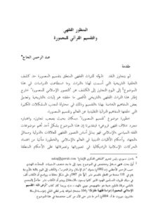 تحميل كتاب الاختلاط بين الجنسين في ضوء الكتاب والسنّة من خلال أصول الفقه ومقاصد الشريعة مع أقوال علماء المذاهب الإسلامية المختلفة PDF عامر بن محمد فداء بن بهجت مترجم