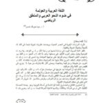 تحميل كتاب اللغة العربية والعولمة في ضوء النحو العربي والمنطق الرياضي ل مها خير بك ناصر PDF