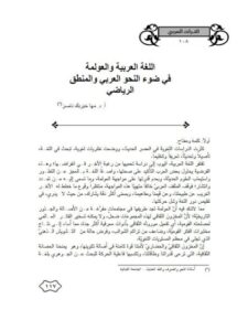 تحميل كتاب اللغة العربية والعولمة في ضوء النحو العربي والمنطق الرياضي ل مها خير بك ناصر PDF