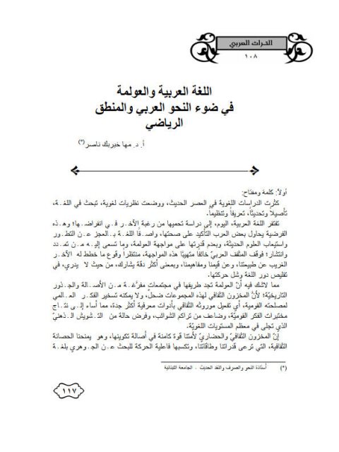 تحميل كتاب اللغة العربية والعولمة في ضوء النحو العربي والمنطق الرياضي ل مها خير بك ناصر PDF