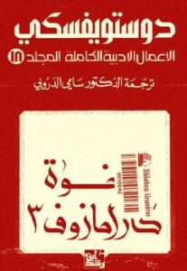 تحميل كتاب الإخوة كارامازوف 3 الأعمال الأدبية الكاملة المجلد 18 ل فيودر دوستويفسكي PDF