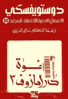تحميل كتاب الإخوة كارامازوف 3 الأعمال الأدبية الكاملة المجلد 18 ل فيودر دوستويفسكي PDF