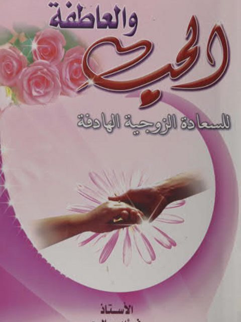 تحميل كتاب الحب والعاطفة للسعادة الزوجية الهادفة ل فؤاد صالح PDF