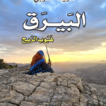 تحميل كتاب البيارق هبوب الريح لشريفة التوبي بصيغة PDF مجانا