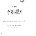 تحميل كتاب المنهج الوظيفي لظاهرة التثنية ل عبد الرحمن محمد إسماعيل PDF عبد الرحمن محمد إسماعيل