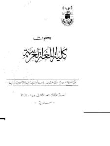 تحميل كتاب المنهج الوظيفي لظاهرة التثنية ل عبد الرحمن محمد إسماعيل PDF عبد الرحمن محمد إسماعيل