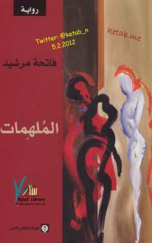 تحميل كتاب الملهمات PDF فاتحة مرشيد