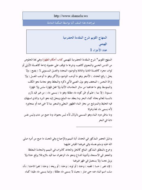 تحميل كتاب المنهاج القويم شرح المقدمة الحضرمية PDF الهيتمي