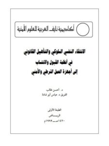 تحميل كتاب الإنتقاء النفسي السلوكي والتأهيل القانوني في أنظمة القبول والإنتساب إلى أجهزة العمل الشرطي والأمني ل أحسن طالب، عباس أبو شامة PDF