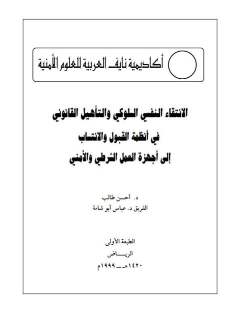 تحميل كتاب الإنتقاء النفسي السلوكي والتأهيل القانوني في أنظمة القبول والإنتساب إلى أجهزة العمل الشرطي والأمني ل أحسن طالب، عباس أبو شامة PDF