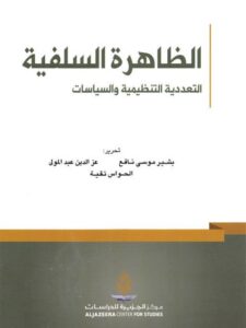 تحميل كتاب الظاهرة السلفية التعددية النظيمية والسياسات مجموعة من الباحثين PDF