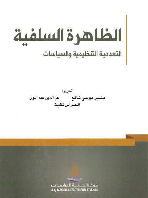 تحميل كتاب الظاهرة السلفية التعددية النظيمية والسياسات مجموعة من الباحثين PDF