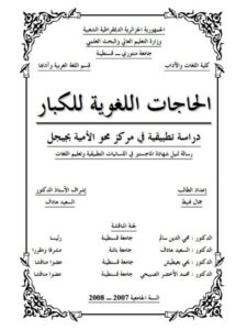 تحميل كتاب الحاجات اللغوية للكبار دراسة تطبيقية فى مركز محو الامية بجبيجل PDF جمال فنيط