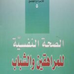 تحميل كتاب الصحة النفسية للمراهقين والشباب PDF عدنان السبيعي