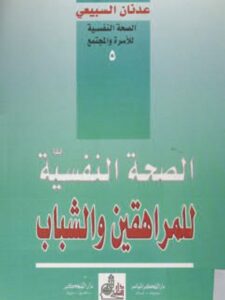 تحميل كتاب الصحة النفسية للمراهقين والشباب PDF عدنان السبيعي