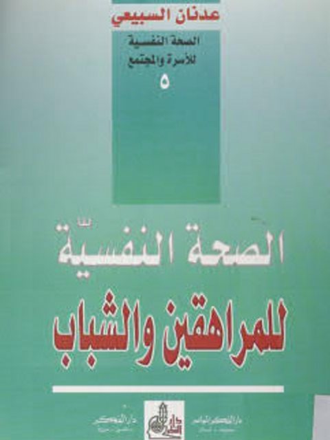 تحميل كتاب الصحة النفسية للمراهقين والشباب PDF عدنان السبيعي