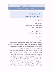تحميل كتاب الإمامة في الصلاة مفهوم وفضائل وأنواع وآداب وأحكام سعيد بن علي بن وهف القحطاني PDF