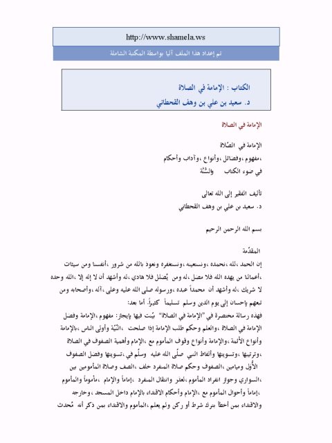 تحميل كتاب الإمامة في الصلاة مفهوم وفضائل وأنواع وآداب وأحكام سعيد بن علي بن وهف القحطاني PDF