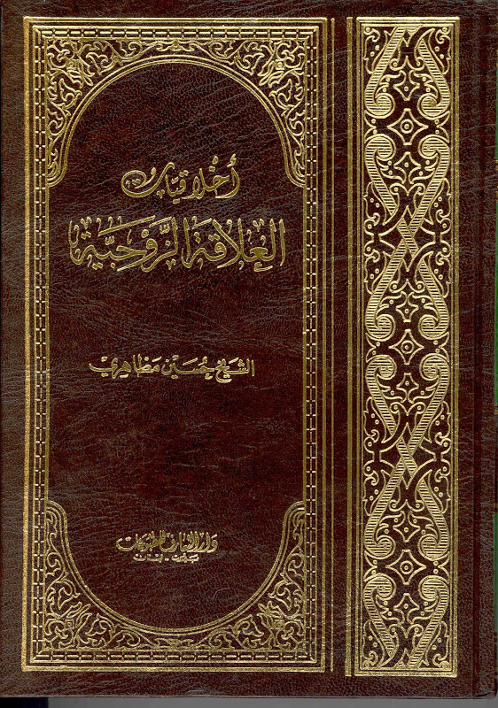 تحميل كتاب اخلاقيات العلاقة الزوجية PDF الشيخ حسين مظاهري