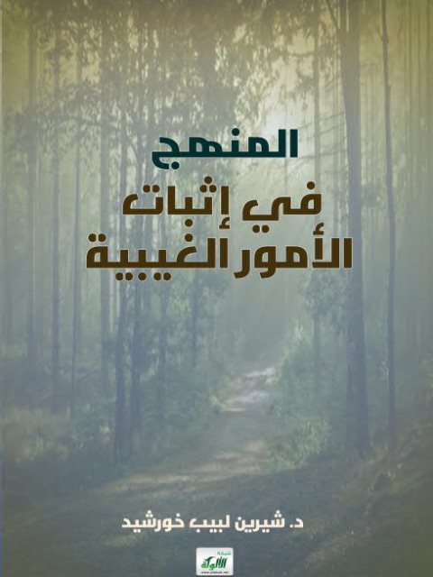 تحميل كتاب المنهج في إثبات الأمور الغيبية PDF شيرين لبيب خورشيد