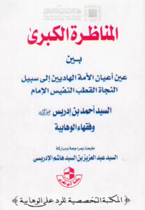 تحميل كتاب المناظرة الكبرى بين عين أعيان الأمة الهاديين إلى سبيل النجاة القطب النفيس الإمام السيد أحمد بن إدريس وفقهاء الوهابية PDF أحمد بن إدريس الحسني المغربي