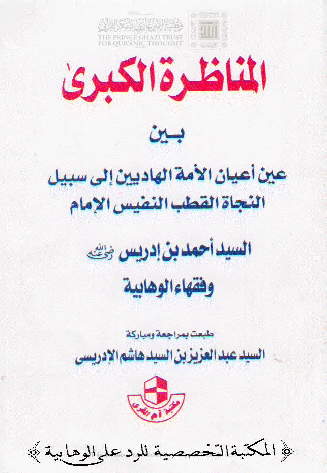 تحميل كتاب المناظرة الكبرى بين عين أعيان الأمة الهاديين إلى سبيل النجاة القطب النفيس الإمام السيد أحمد بن إدريس وفقهاء الوهابية PDF أحمد بن إدريس الحسني المغربي