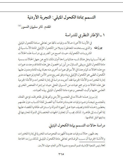 تحميل كتاب التسمم بمادة الكحول المثيلي التجربة الأردنية PDF ثائر سليمان النسور