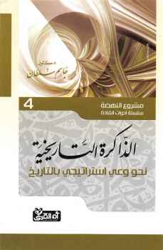 تحميل كتاب الذاكرة التاريخية نحو وعي إستراتيجي بالتاريخ مشروع النهضة سلسلة أدوات القادة دكتور جاسم سلطان PDF جاسم سلطان