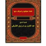 تحميل كتاب الفتنة حقيقتها والموقف منها PDF عبد العزيز بن مرزوق الطريفي