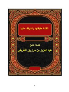 تحميل كتاب الفتنة حقيقتها والموقف منها PDF عبد العزيز بن مرزوق الطريفي