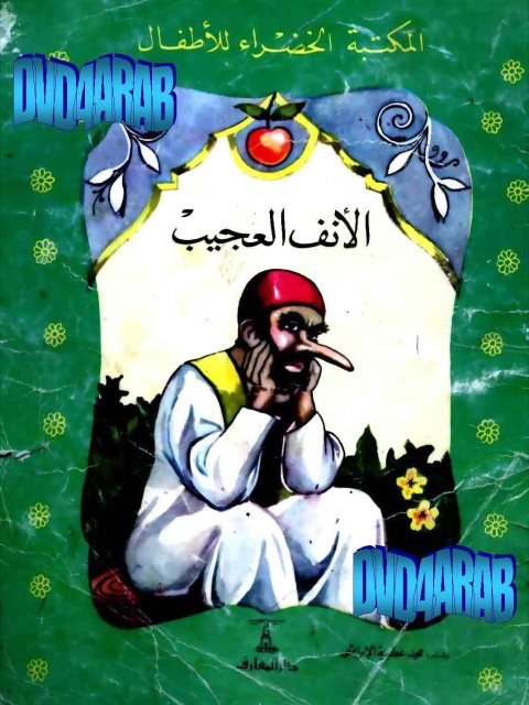 تحميل كتاب الأنف العجيب PDF محمد عطية الإبراشي