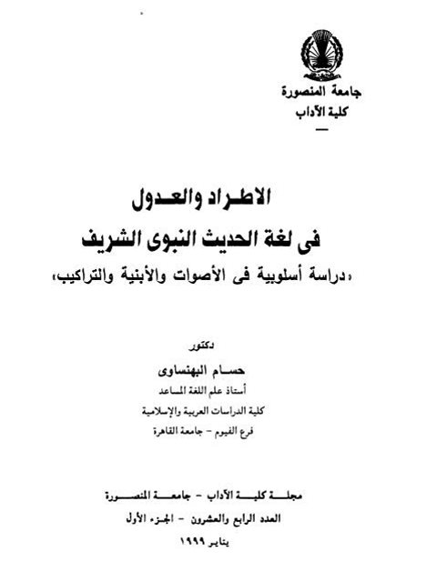 تحميل كتاب الاطراد والعدول في لغة الحديث النبوي الشريف دراسة أسلوبية في الأصوات والأبنية والتراكيب PDF حسام البهنساوي