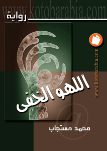 تحميل كتاب اللهو الخفي PDF محمد مستجاب نسخة نهائية