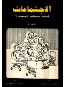 تحميل كتاب الاجتماعات كيف تجعلها ناجحة PDF مالكوم بيل