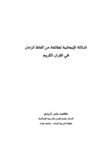تحميل كتاب الدلالة الإيحائية لطائفة من ألفاظ الزمان في القرآن الكريم كاصد ياسر الزيدي PDF