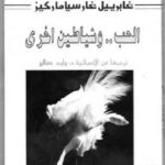 تحميل كتاب الحب وشياطين أخرى غابرييل غارسيا ماركيز PDF غابرييل غارسيا ماركيز