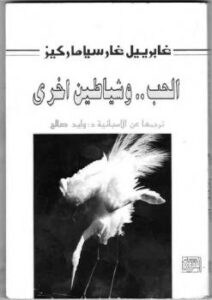 تحميل كتاب الحب وشياطين أخرى غابرييل غارسيا ماركيز PDF غابرييل غارسيا ماركيز